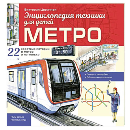 Познавательная литература, книга Метро