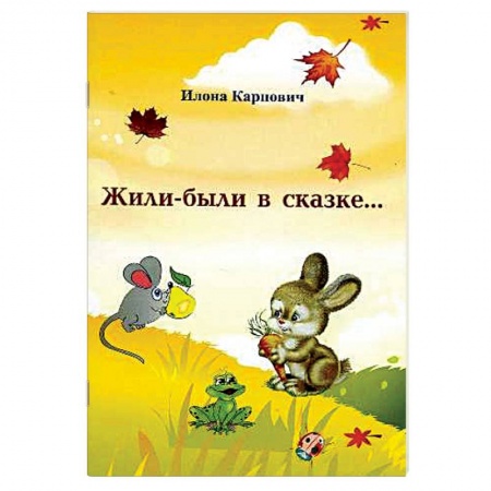 Книги, книга Жили-были в сказке...