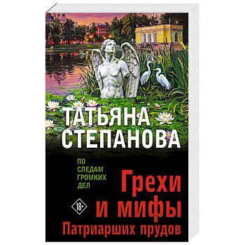 Грехи и мифы Патриарших прудов