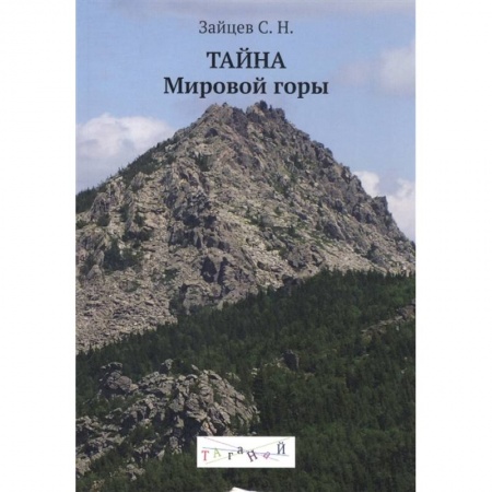 Эзотерические учения, книга Тайна Мировой горы