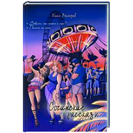 Классика, современная литература, книга Сочинские рассказы