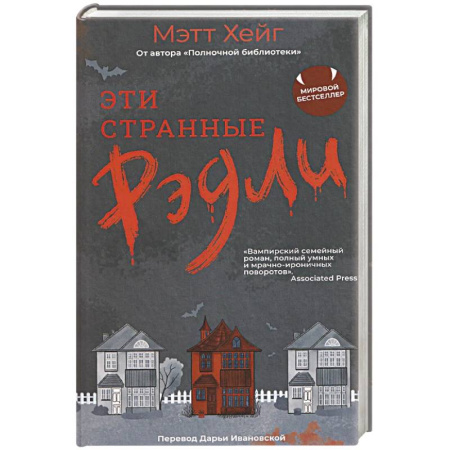 Фантастика, фэнтези, книга Эти странные Рэдли