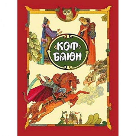 Сказки, книга Кот Баюн