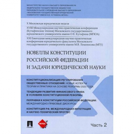 Общественные и гуманитарные науки, книга Новеллы Конституции Российской Федерации и задачи юридической науки