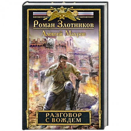 Книги, книга Разговор с Вождем