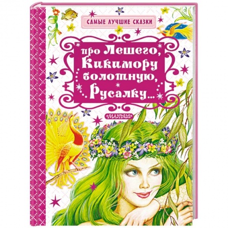 Сказки, книга Про Лешего, Кикимору болотную, Русалку…