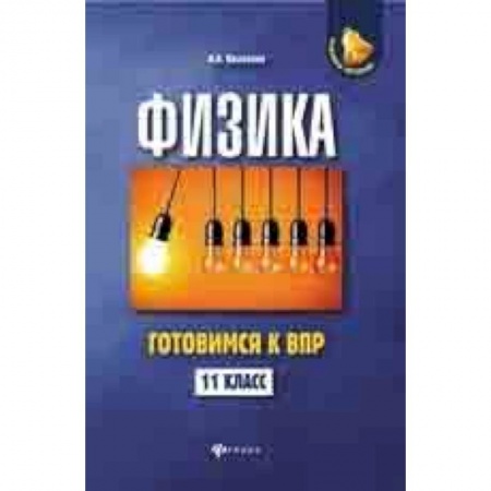 Школьникам и абитуриентам, книга Физика. Готовимся к ВПР. 11 класс