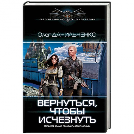 Фантастика, фэнтези, книга Вернуться, чтобы исчезнуть
