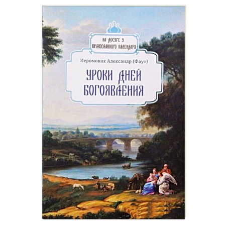 Православие, книга Уроки дней Богоявления