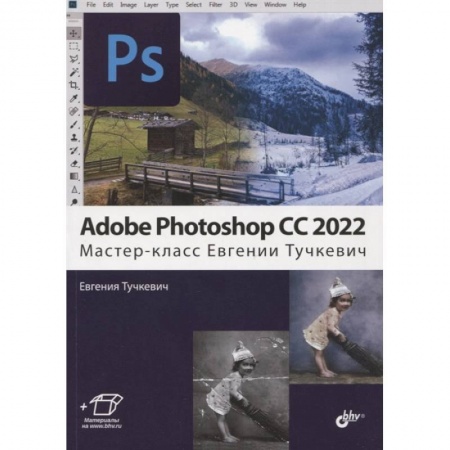 книга Adobe Photoshop CC 2022.  Мастер-класс Евгении Тучкевич с доставкой по Франции Графика, дизайн, книга Adobe Photoshop CC 2022.  Мастер-класс Евгении Тучкевич