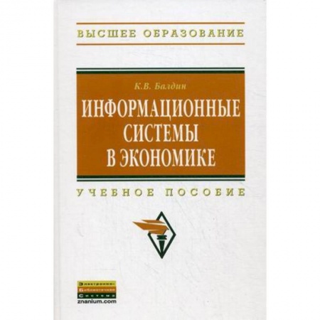 Книги, книга Информационные системы в экономике: Учебное пособие