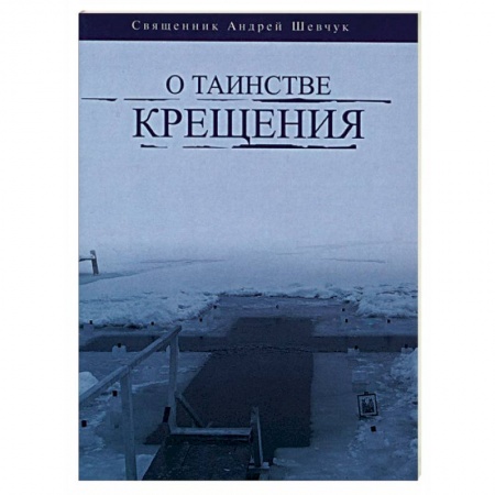 Православие, книга О таинстве Крещения