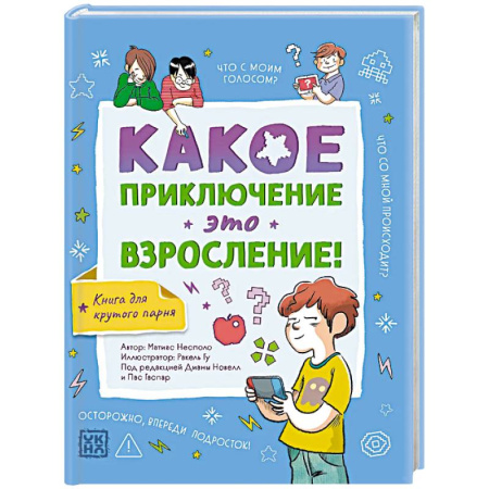 Книги для родителей, книга Какое приключение это взросление!