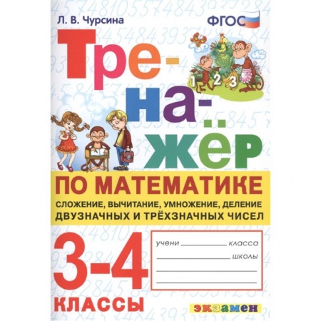 Школьникам и абитуриентам, книга Тренажёр по математике. 3-4 классы. Сложение, вычитание, умножение, деление двузначных и трёхзначных