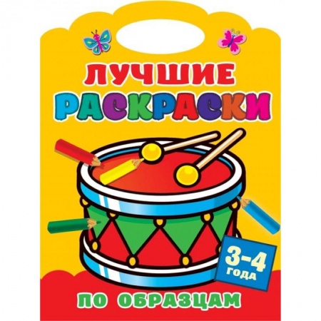 Досуг, творчество и кулинария, книга Лучшие раскраски по образцам. 3-4 года