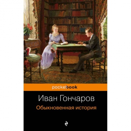 Классика, современная литература, книга Обыкновенная история