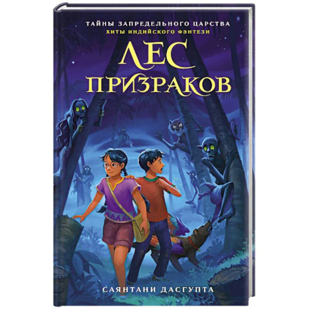 Сказки, книга Лес призраков