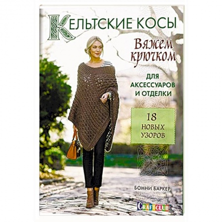 Книги, книга Кельтские косы