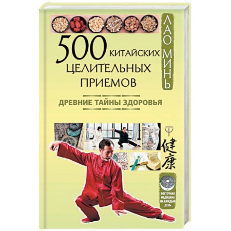 Популярная и нетрадиционная медицина, книга 500 китайских целительных приемов. Древние тайны здоровья
