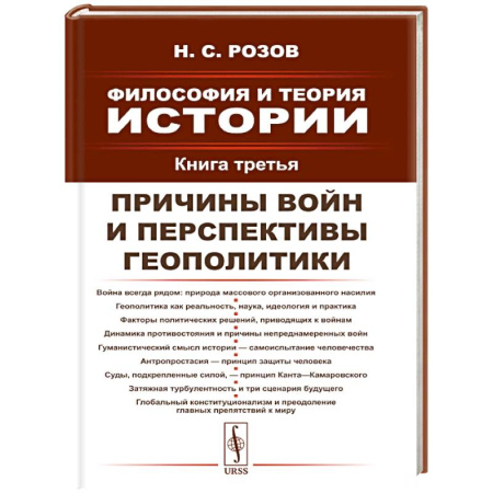 Общественные и гуманитарные науки, книга Философия и теория истории. Книга 3: Причины войн и перспективы геополитики