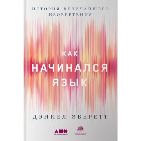 Общественные и гуманитарные науки, книга Как начинался язык. История величайшего изобретения