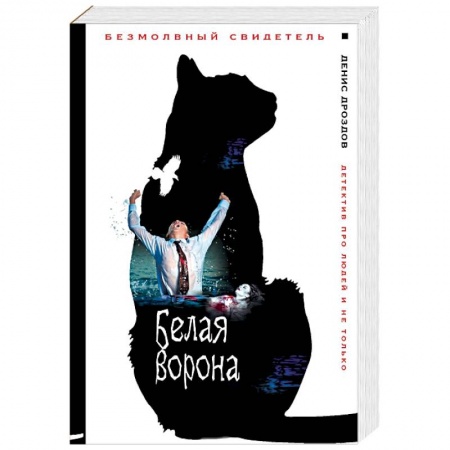 Книги, книга Белая ворона