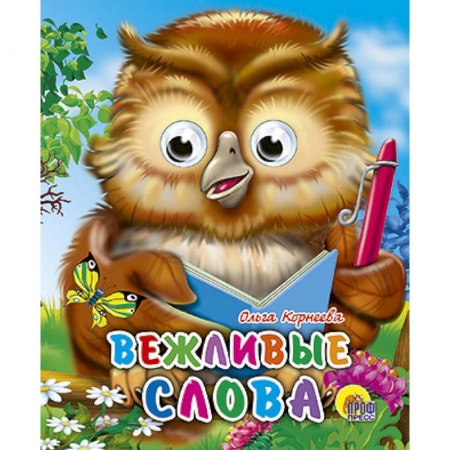 Книги, книга Глазки-мини. Вежливые слова