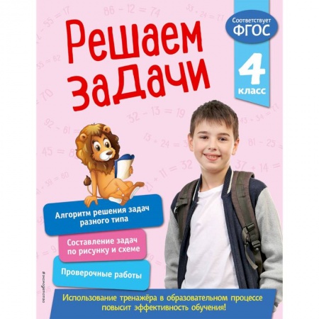 Школьникам и абитуриентам, книга Решаем задачи. 4 класс. ФГОС