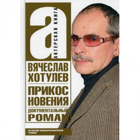 Мемуары, биографии, книга Прикосновения. На обочине кинематографической тусовки