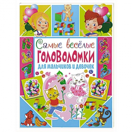 Книги, книга Самые веселые головоломки для мальчиков и девочек