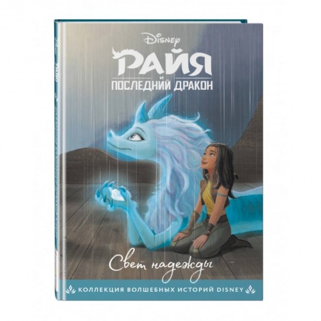 Проза для детей, книга Райя и последний дракон. Свет надежды. Книга для чтения с цветными картинками