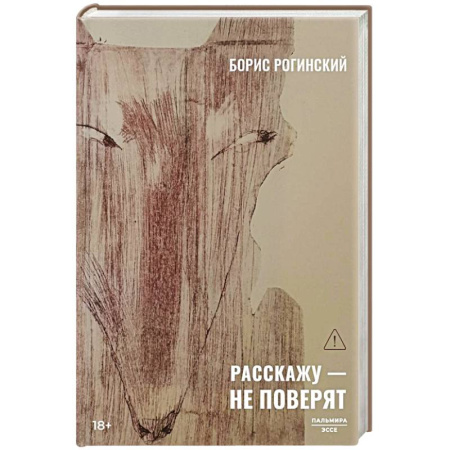 Классика, современная литература, книга Расскажу - не поверят: Этюды о прозе