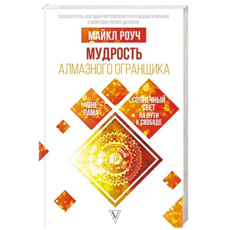 Эзотерические учения, книга Мудрость Алмазного Огранщика: солнечный свет на пути к свободе