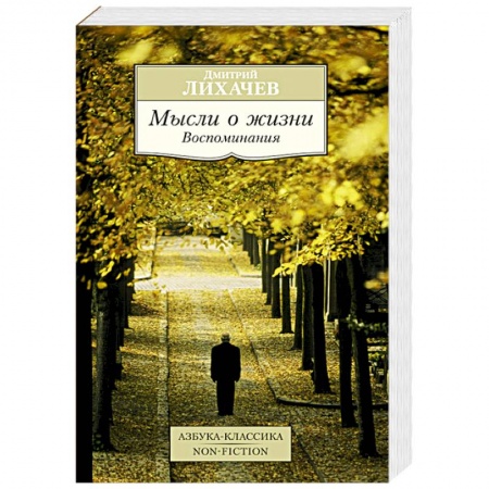 Книги, книга Мысли о жизни. Воспоминания