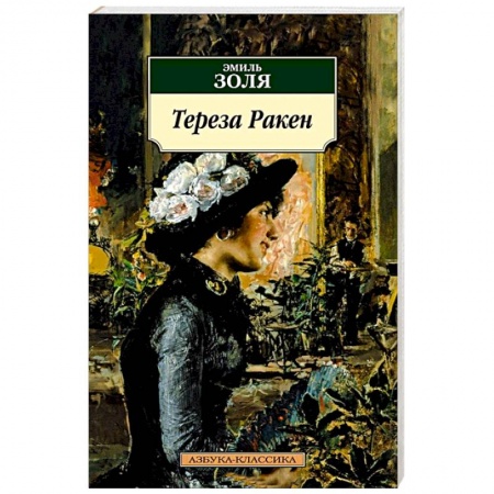 Классика, современная литература, книга Тереза Ракен: роман, рассказы