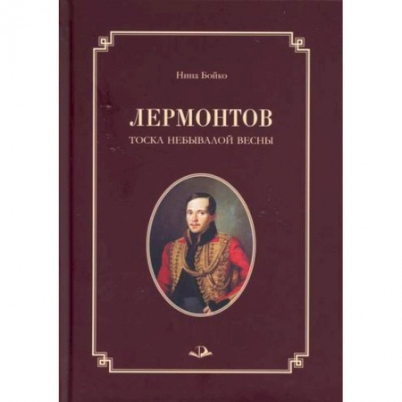 Мемуары, биографии, книга Лермонтов. Тоска небывалой весны