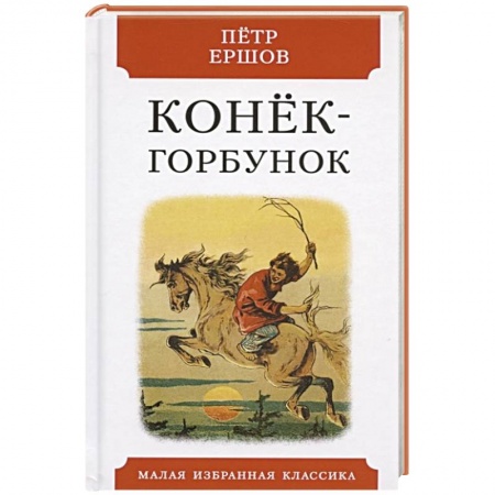 Сказки, книга Конек-горбунок.Русская сказка в трех частях