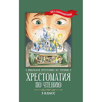 Хрестоматия по чтению. 3 класс Хрестоматия по чтению. 3 класс
