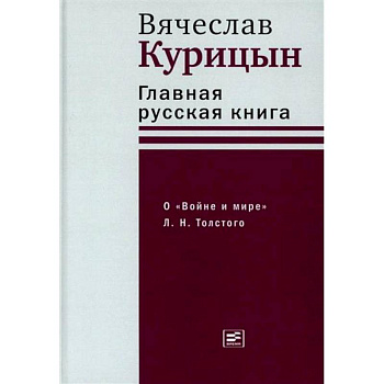 Главная русская книга. О «Войне и мире» Л. Н. Толстого