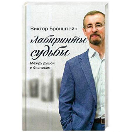 Мемуары, биографии, книга Лабиринты судьбы. Между душой и бизнесом
