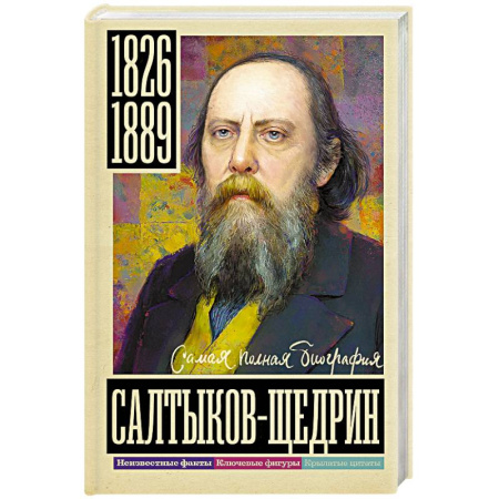 Мемуары, биографии, книга Салтыков-Щедрин. Самая полная биография