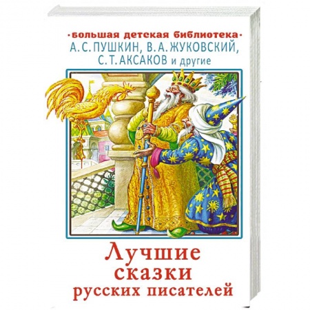 Сказки, книга Лучшие сказки русских писателей