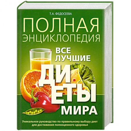 Книги, книга Полная энциклопедия. Все лучшие диеты мира