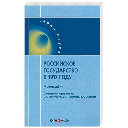 Студентам и аспирантам, книга Российское государство в 1917 году. Монография