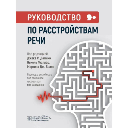 Медицинские энциклопедии и справочники, книга Руководство по расстройствам речи