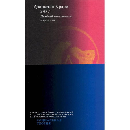 Общественные и гуманитарные науки, книга 24/7. Поздний капитализм и цели сна