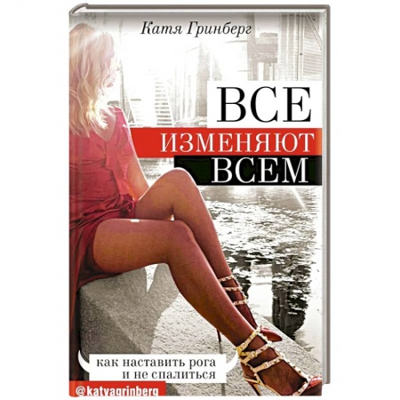 Общественные и гуманитарные науки, книга Все изменяют всем: как наставить рога и не спалиться