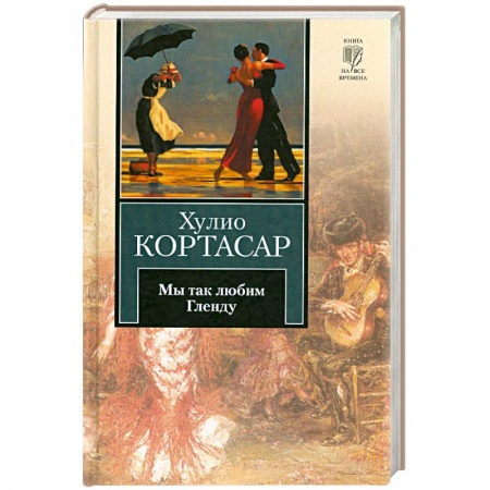 Книги, книга Мы так любим Гленду