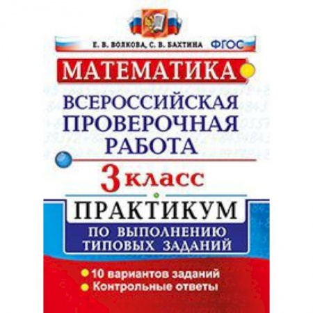 Школьникам и абитуриентам, книга Математика. 3 класс. Всероссийская проверочная работа. Практикум по выполнению типовых заданий. ФГОС