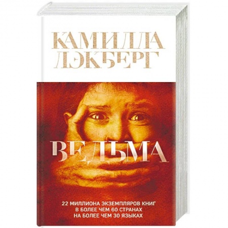 Детективы, триллеры, книга Ведьма